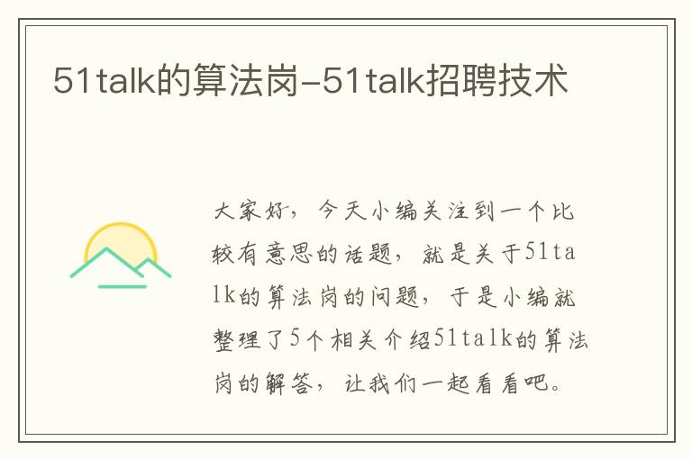 51talk的算法岗-51talk招聘技术