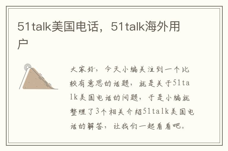 51talk美国电话，51talk海外用户