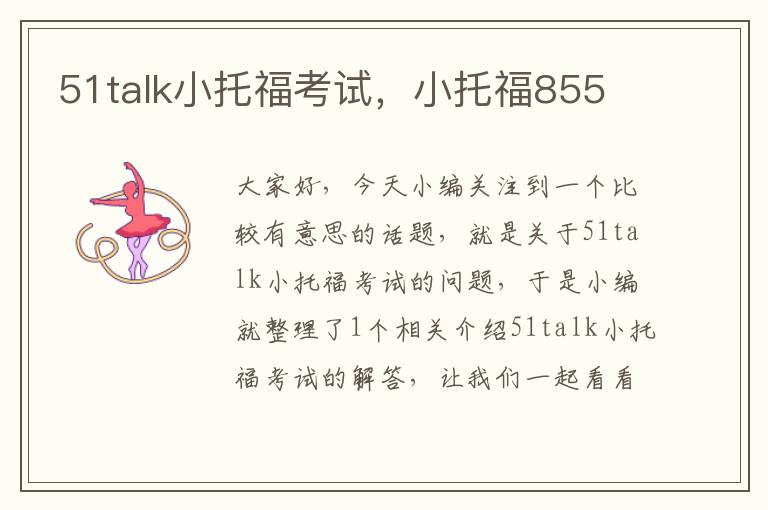 51talk小托福考试，小托福855