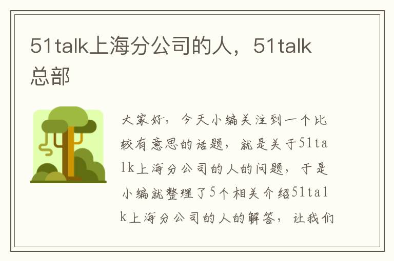 51talk上海分公司的人，51talk总部