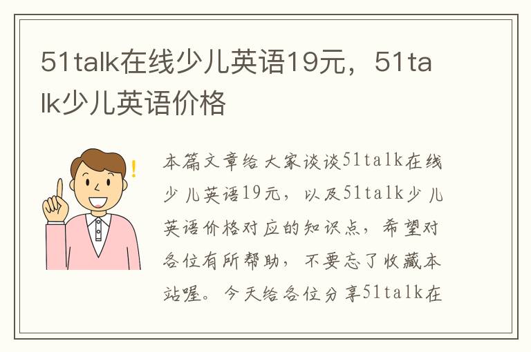 51talk在线少儿英语19元，51talk少儿英语价格