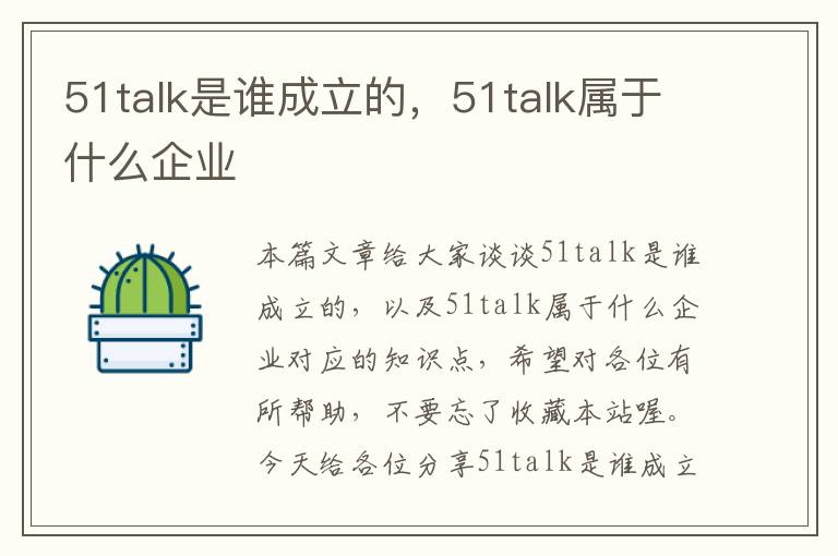 51talk是谁成立的，51talk属于什么企业