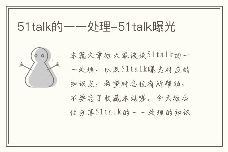 51talk的一一处理-51talk曝光