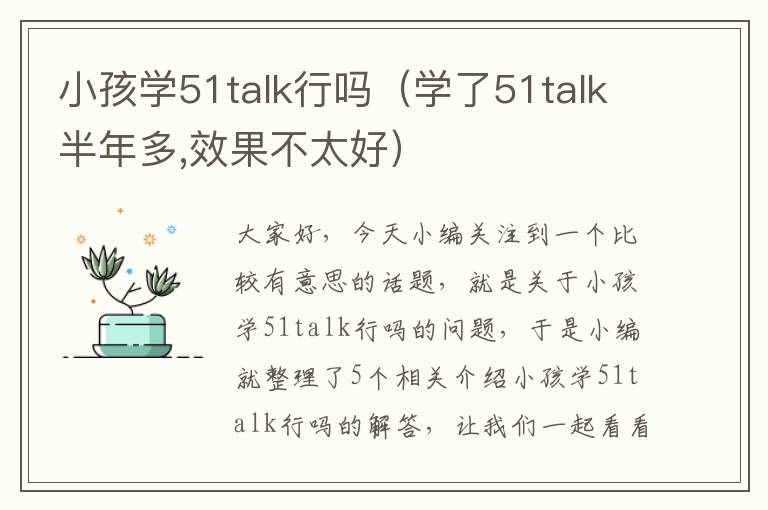 小孩学51talk行吗（学了51talk半年多,效果不太好）