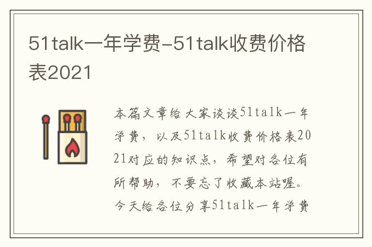 51talk一年学费-51talk收费价格表2021