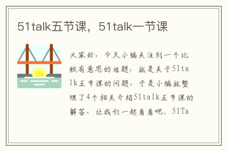 51talk五节课，51talk一节课