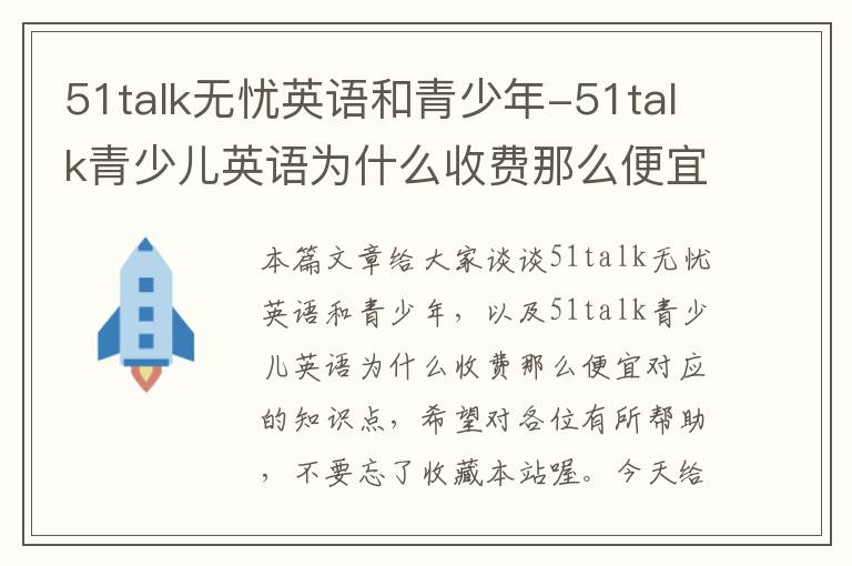 51talk无忧英语和青少年-51talk青少儿英语为什么收费那么便宜