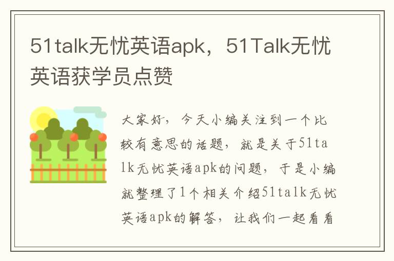 51talk无忧英语apk，51Talk无忧英语获学员点赞