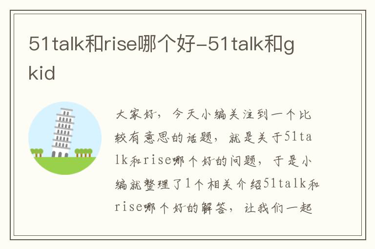 51talk和rise哪个好-51talk和gkid