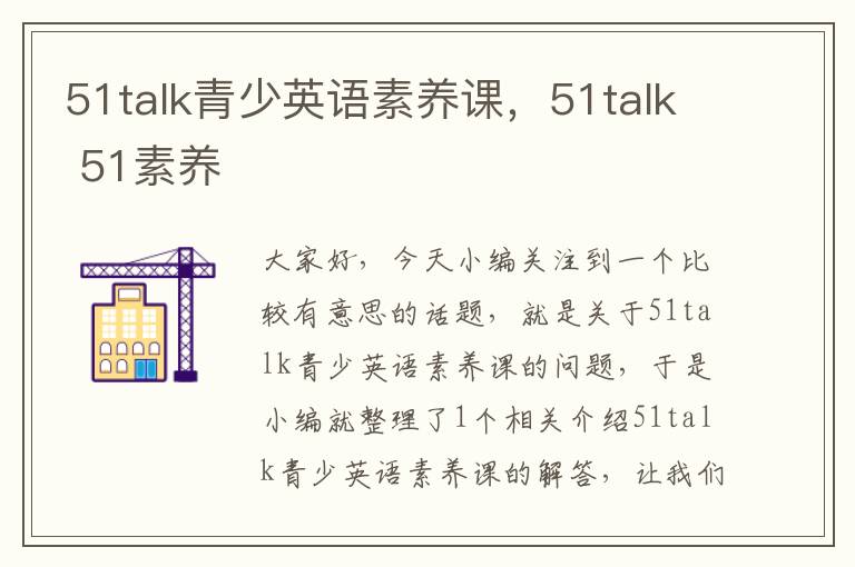 51talk青少英语素养课，51talk 51素养