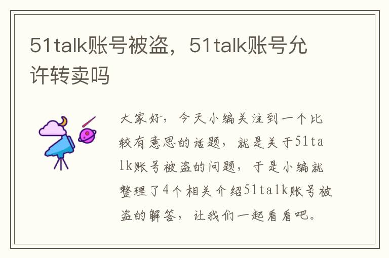 51talk账号被盗，51talk账号允许转卖吗