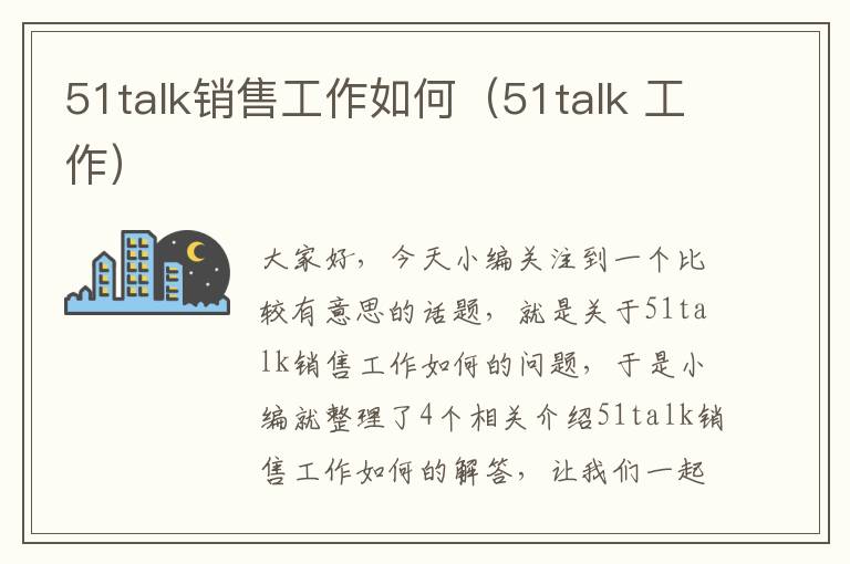 51talk销售工作如何（51talk 工作）