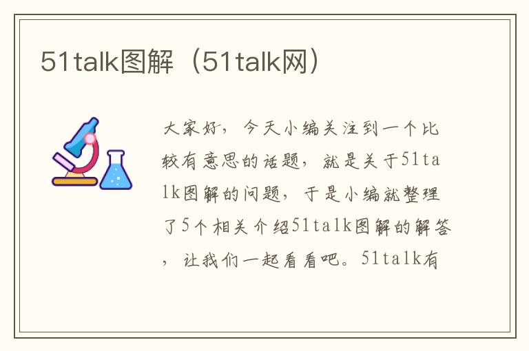 51talk图解（51talk网）