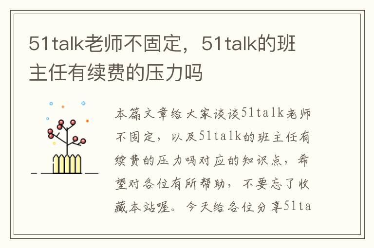 51talk老师不固定，51talk的班主任有续费的压力吗