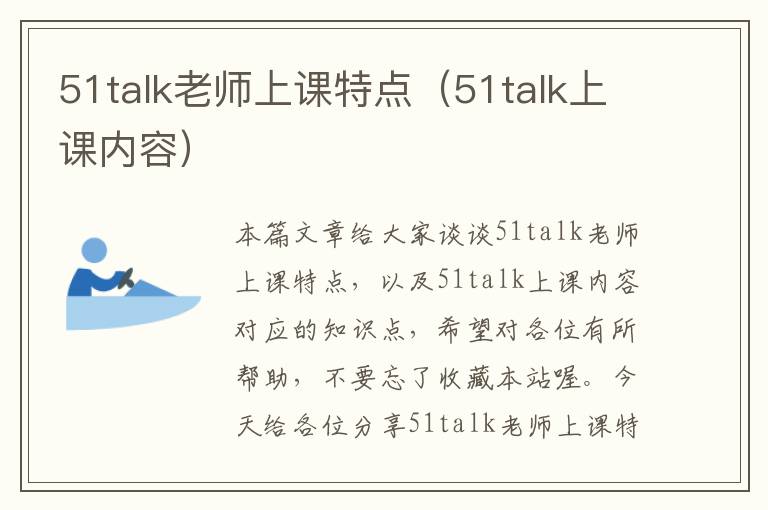 51talk老师上课特点（51talk上课内容）