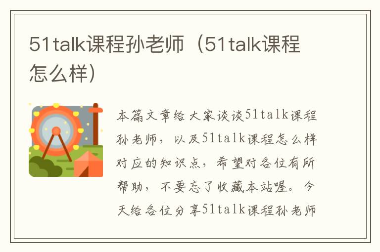 51talk课程孙老师（51talk课程怎么样）