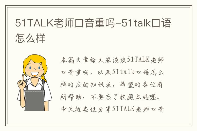 51TALK老师口音重吗-51talk口语怎么样