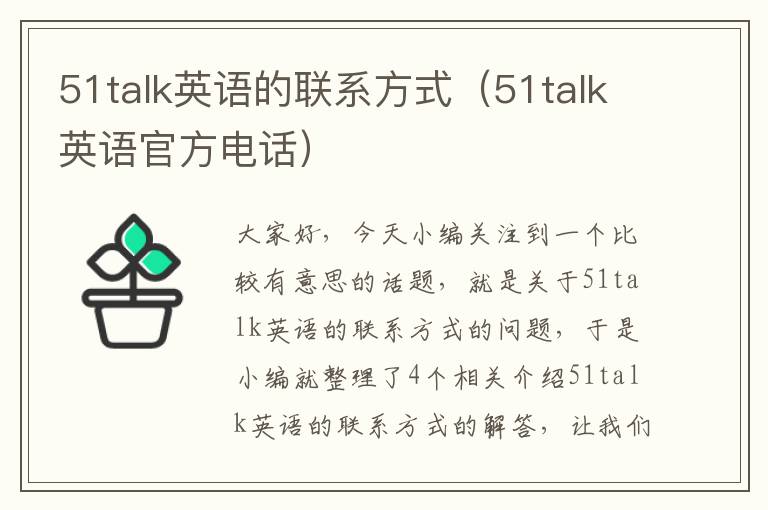 51talk英语的联系方式（51talk英语官方电话）