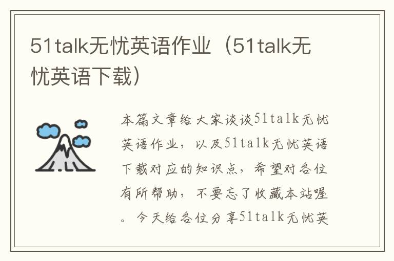 51talk无忧英语作业（51talk无忧英语下载）