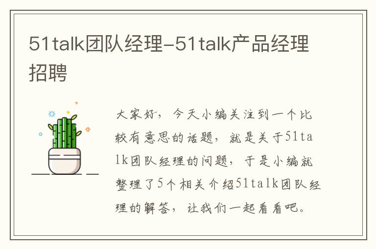 51talk团队经理-51talk产品经理招聘