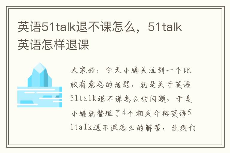 英语51talk退不课怎么，51talk英语怎样退课