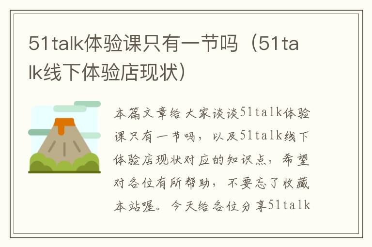 51talk体验课只有一节吗（51talk线下体验店现状）