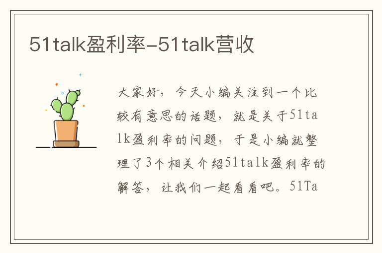 51talk盈利率-51talk营收