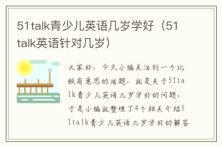 51talk青少儿英语几岁学好（51talk英语针对几岁）