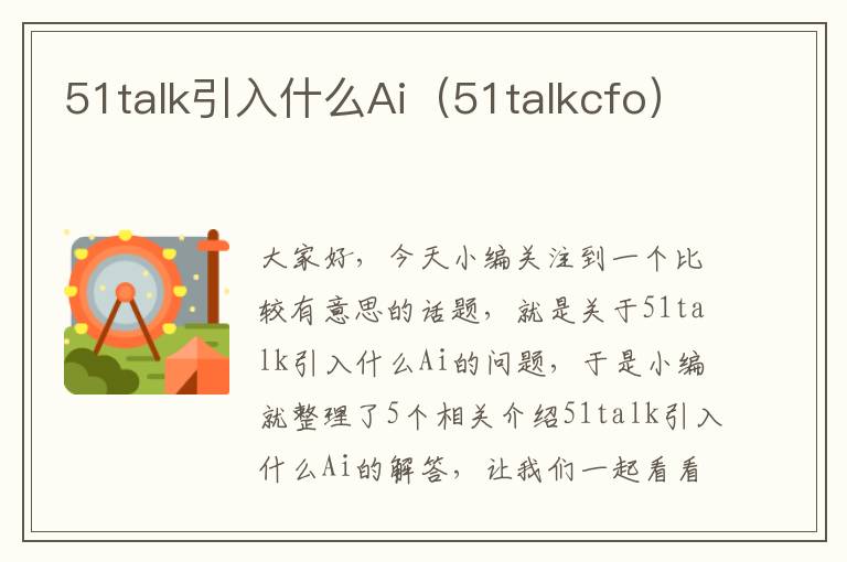 51talk引入什么Ai（51talkcfo）