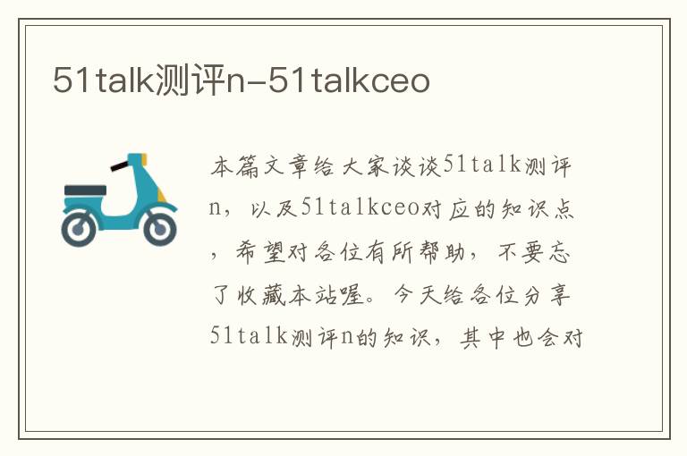 51talk测评n-51talkceo