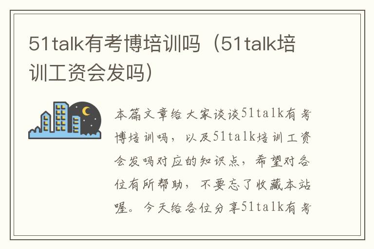 51talk有考博培训吗（51talk培训工资会发吗）