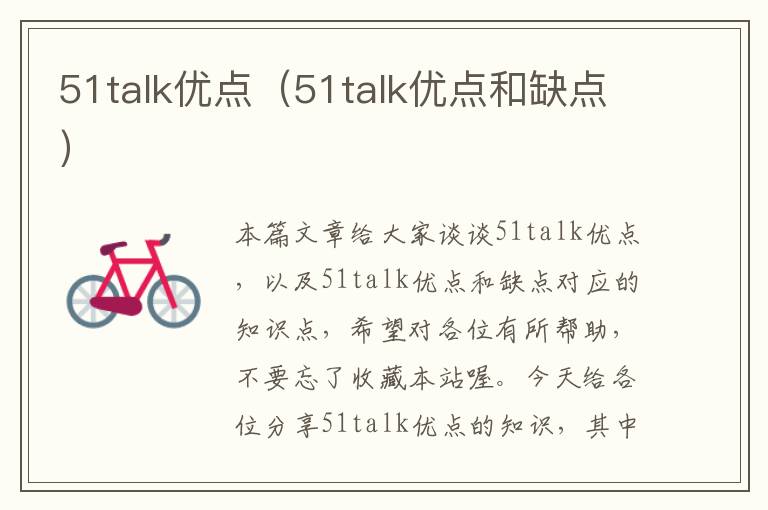 51talk优点（51talk优点和缺点）