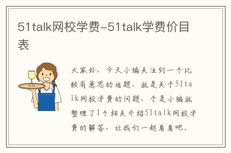 51talk网校学费-51talk学费价目表