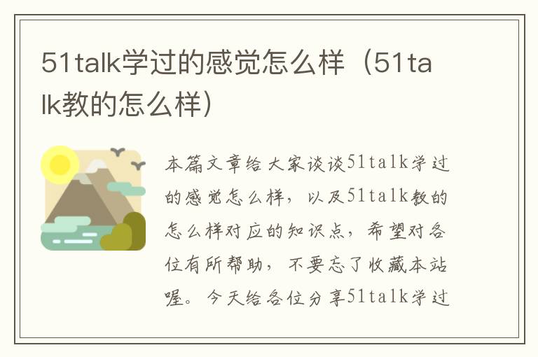 51talk学过的感觉怎么样（51talk教的怎么样）