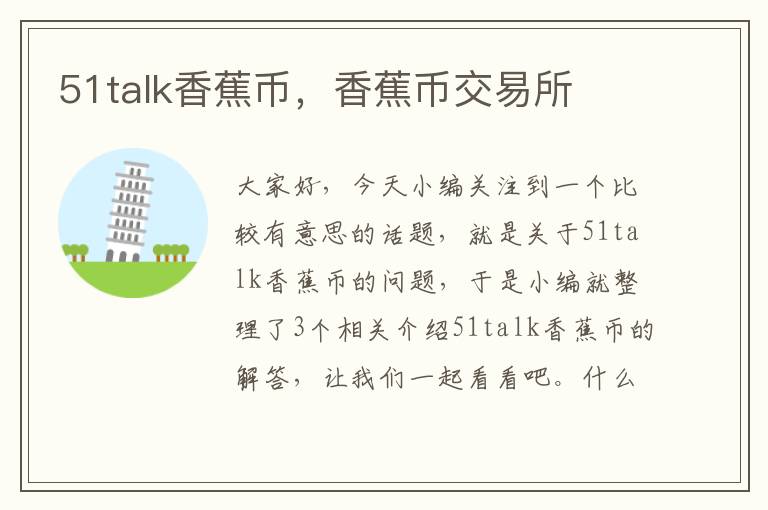 51talk香蕉币，香蕉币交易所