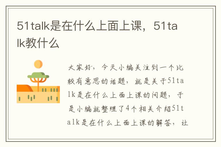 51talk是在什么上面上课，51talk教什么