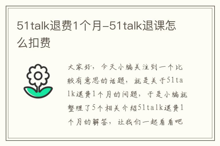 51talk退费1个月-51talk退课怎么扣费