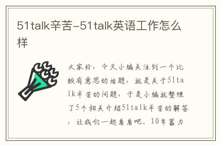 51talk辛苦-51talk英语工作怎么样