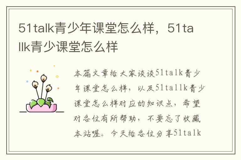 51talk青少年课堂怎么样，51tallk青少课堂怎么样