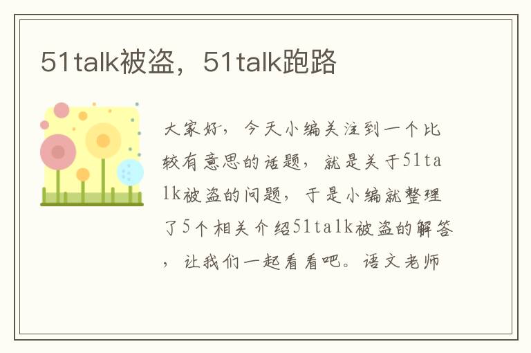 51talk被盗，51talk跑路