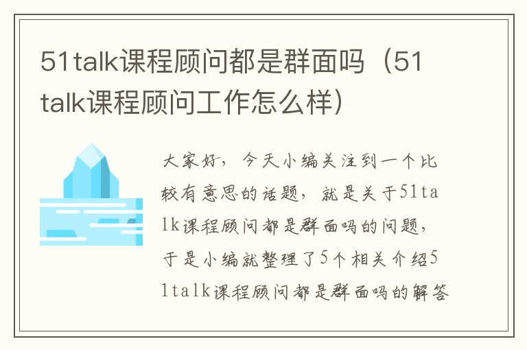 51talk课程顾问都是群面吗（51talk课程顾问工作怎么样）