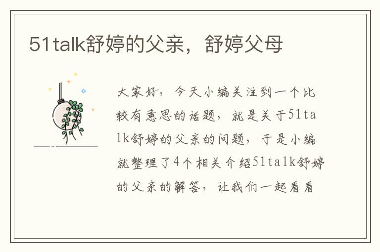 51talk舒婷的父亲，舒婷父母