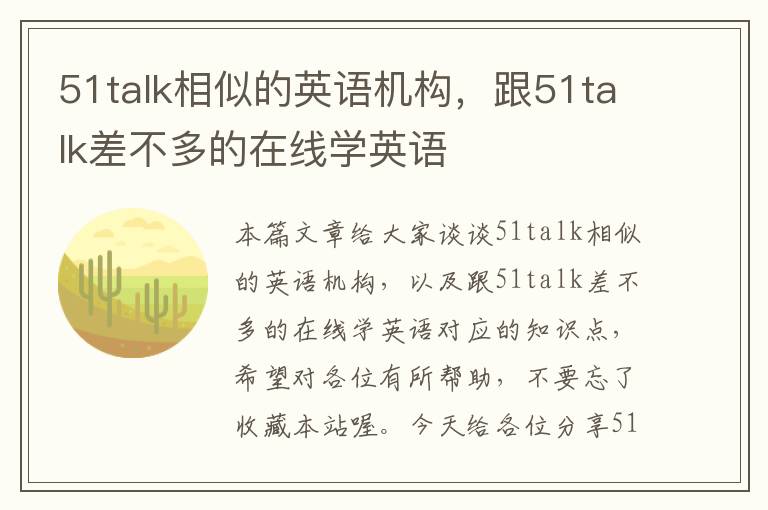 51talk相似的英语机构，跟51talk差不多的在线学英语