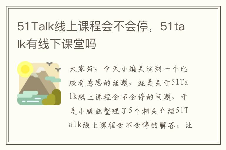 51Talk线上课程会不会停，51talk有线下课堂吗