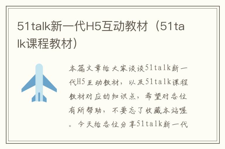 51talk新一代H5互动教材（51talk课程教材）