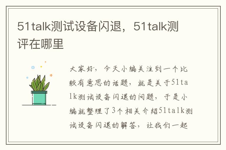 51talk测试设备闪退，51talk测评在哪里