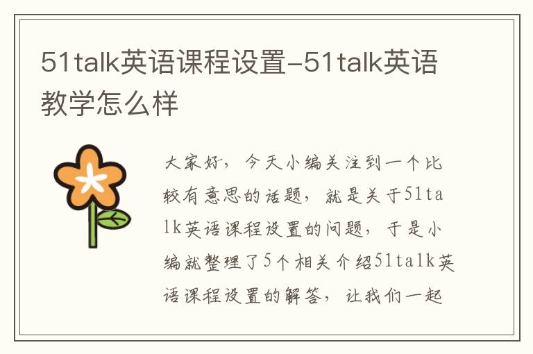 51talk英语课程设置-51talk英语教学怎么样