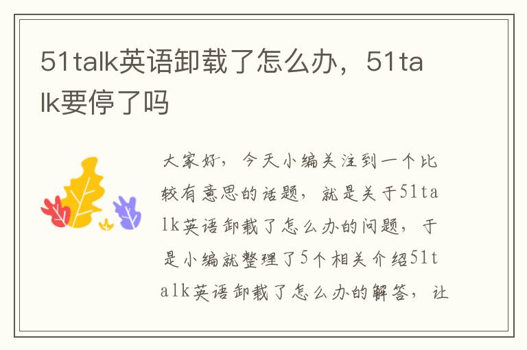 51talk英语卸载了怎么办，51talk要停了吗