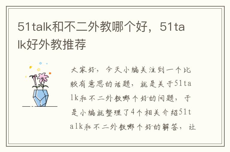 51talk和不二外教哪个好，51talk好外教推荐