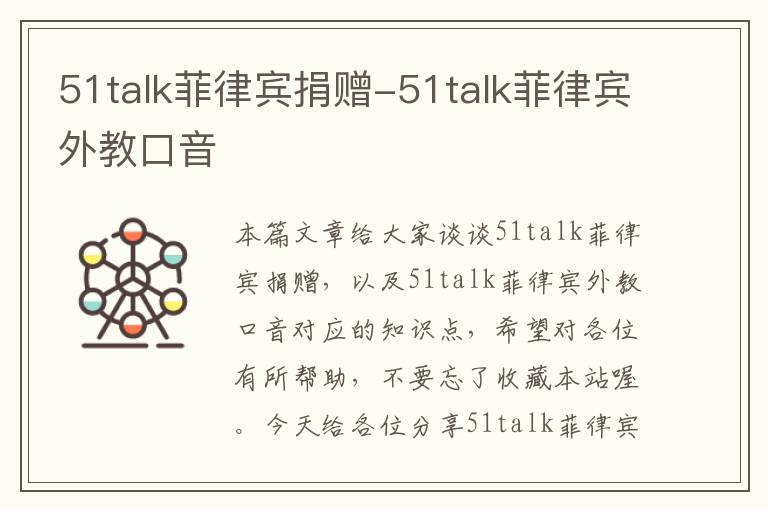 51talk菲律宾捐赠-51talk菲律宾外教口音